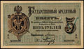 Государственный кредитный билет 5 рублей 1884 г.