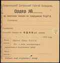 Петрозаводск. Центральный Рабочий Кооператив. Ордер на получение товаров из предприятий П.Ц.Р.К. 1 рубль золотом 1924 г.