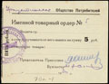 Уркуста (Передовое). Общество потребителей «Трудовой крестьянин». Именной товарный ордер 5 рублей 1930 г.