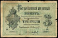 Государственный кредитный билет 3 рубля 1876 г.