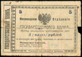 Пятигорско-Баталпашинский отряд Добровольческой армии (полковника А. Шкуро). Кисловодское отделение Государственного банка. 5 рублей 1918 г.