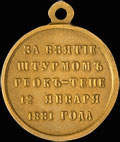 «За взятие Геок-Тепе 12 января 1881 г.»