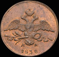 2 копейки 1838 г.