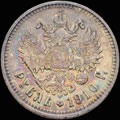 Рубль 1910 г.