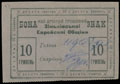 Зиньков. Еврейская община. 10 гривен 1919 г.
