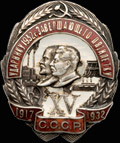 «Ударнику 1932 г., завершающего пятилетку»