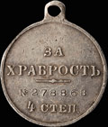 Георгиевская медаль IV степени № 278868