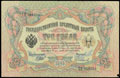 Государственный кредитный билет 3 рубля 1905 г.