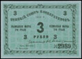 Томск. Союз кооперативов. Разменная марка 3 рубля 1919 г.
