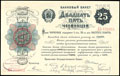 Банковый билет 25 червонцев 1922 г.