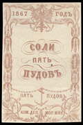 Квитанция Коммерческого департамента Морского министерства. 1867 г. 5 пудов соли