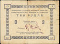 Сретенск. Торговое предприятие Штейн. Расписка 3 рубля