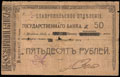 Ставрополь. Отделение Государственного Банка. Твердый чек 50 рублей 1918 г.