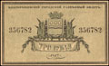 Благовещенск. Городское Самоуправление. Разменный билет 3 рубля 1917 г.