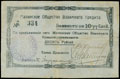 Малин. Общество взаимного кредита. Чек 10 рублей