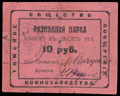 Томск. Общество поощрения коннозаводства. Разменная марка 10 рублей