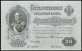 Государственный кредитный билет 50 рублей 1899 г.