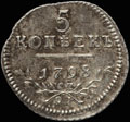5 копеек 1798 г.