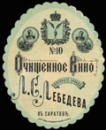 Оптовый склад Л.С. Лебедева. Очищенное вино № 10