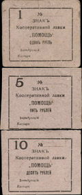 Лот из трех бон Деражня. Кооперативная лавка «Помощь»: