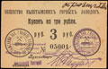 Кыштым. Общество Кыштымских горных заводов. Купон 3 рубля 1919 г.