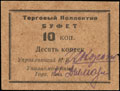 Керчь. Буфет Торгового коллектива при комитете Биржи труда. 10 копеек