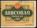 Заводы РОСГЛАВСПИРТА. Анисовая горькая
