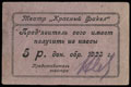 Феодосия. Театр «Красный факел». 5 рублей 1923 г.
