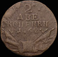 2 копейки 1762 г.