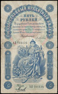 Государственный кредитный билет 5 рублей 1898 г.