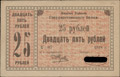 Юзовское отделение Государственного Банка. Денежный знак 25 рублей 1918 г.