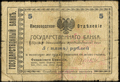 Пятигорско-Баталпашинский отряд Добровольческой армии (полковника А. Шкуро). Кисловодское отделение Государственного банка. 5 рублей 1918 г.