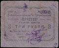 Гайсин. Общество Потребителей «Прогресс». Денежная заметка 3 рубля 1920 г.