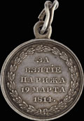«За взятие Парижа. 19 марта 1814»