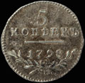 5 копеек 1798 г.