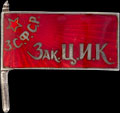 Знак «ЦИК Закавказской Социалистической Федеративной Советской Республики»