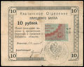 Кяхта. Отделение Народного банка. 10 рублей 1918 г.