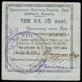 Брацлав. Уездная Земская касса мелкого кредита. Чек 15 карбованцев 1920 г.
