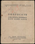Генеральный штаб РККА «Вопросник для опроса пленных всех родов войск»