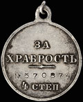 Георгиевская медаль IV степени № 570 874