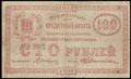 Пенза. Отделение Государственного Банка. Временный кредитный билет 100 рублей 1917 г.