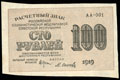Расчетный знак РСФСР 100 рублей 1919 г.