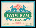 Заводы РОСГЛАВСПИРТА. Курская белая