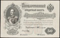 Государственный кредитный билет 50 рублей 1899 г.