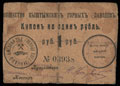 Кыштым. Общество Кыштымских горных заводов. Купон 1 рубль 1919 г.