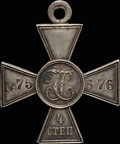 Георгиевский крест IV степени № 75 676