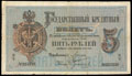 Государственный кредитный билет 5 рублей 1884 г.