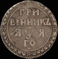 Гривенник 1701 г.