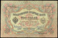 Государственный кредитный билет 3 рубля 1905 г.