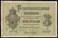 Государственный кредитный билет 3 рубля 1878 г.